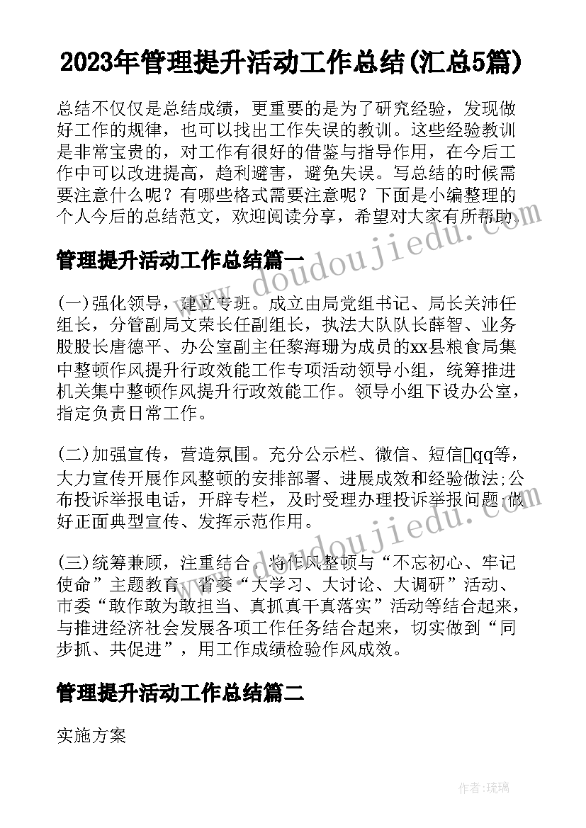 2023年管理提升活动工作总结(汇总5篇)