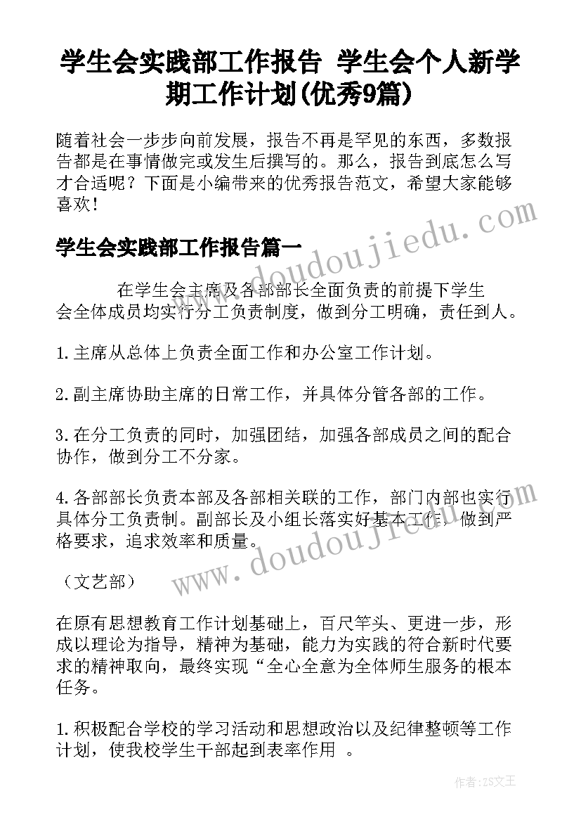 学生会实践部工作报告 学生会个人新学期工作计划(优秀9篇)