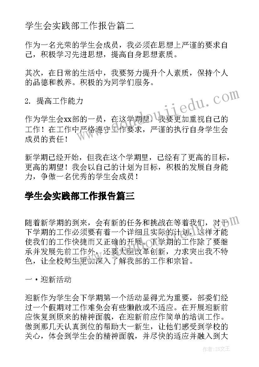 学生会实践部工作报告 学生会个人新学期工作计划(优秀9篇)