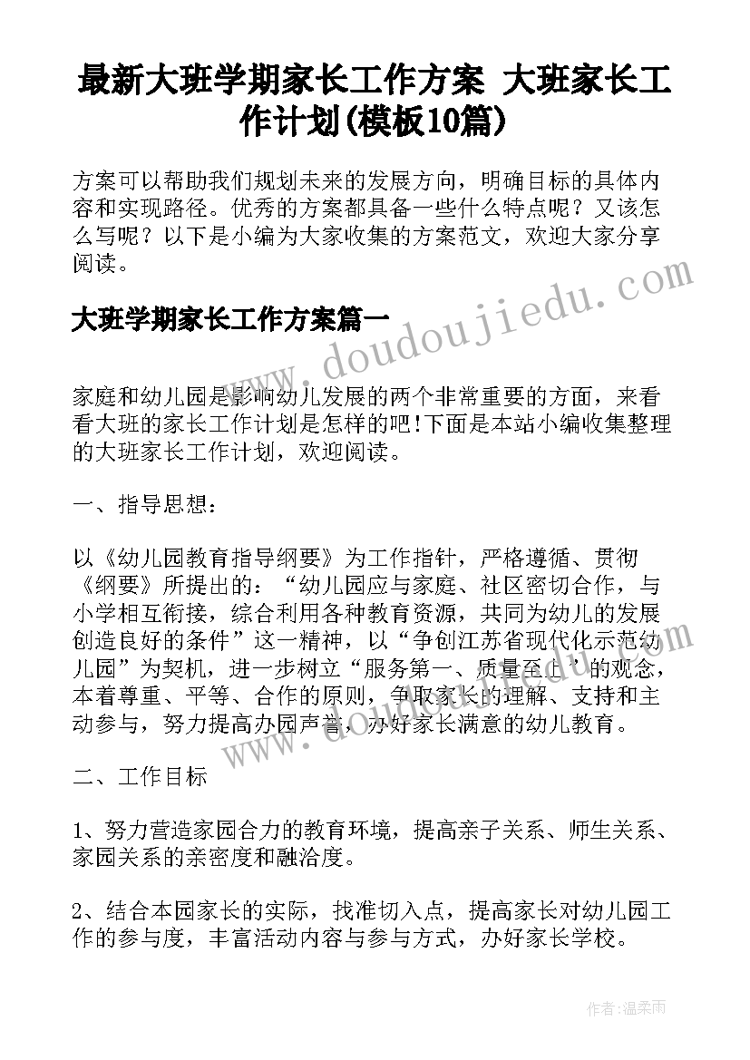 最新大班学期家长工作方案 大班家长工作计划(模板10篇)