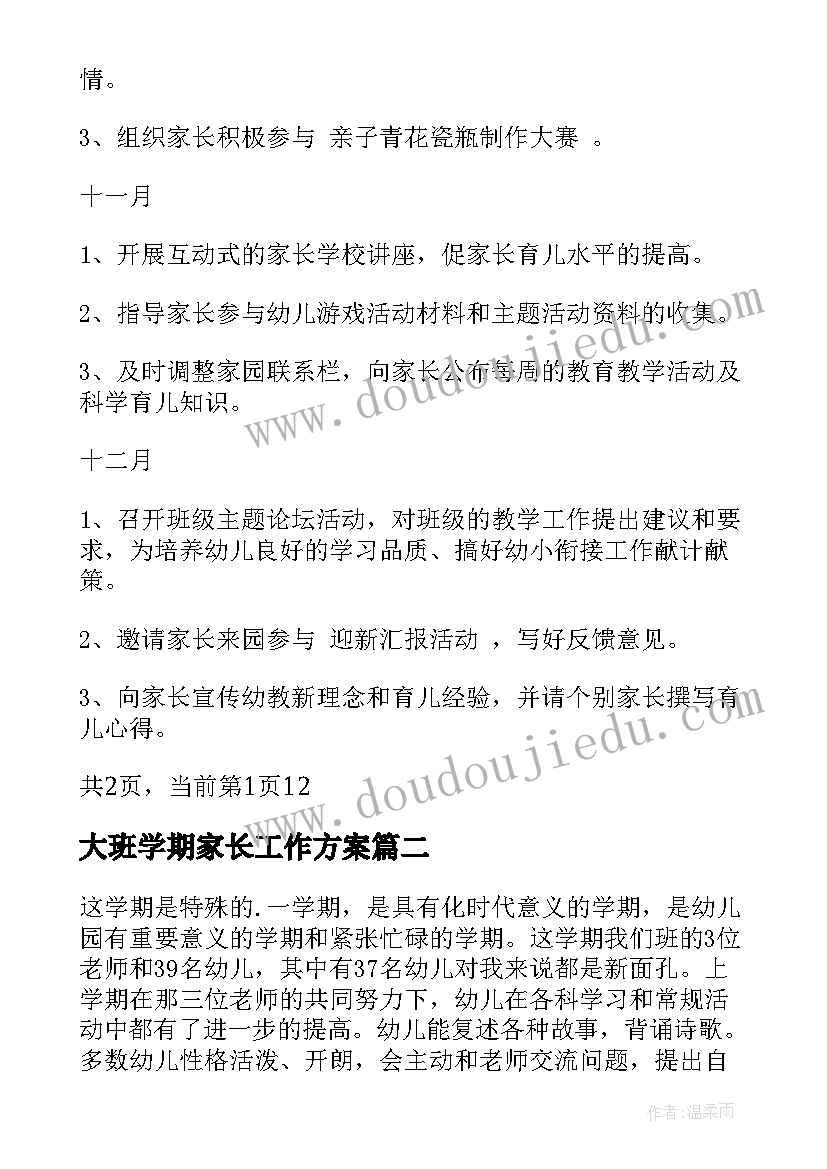 最新大班学期家长工作方案 大班家长工作计划(模板10篇)