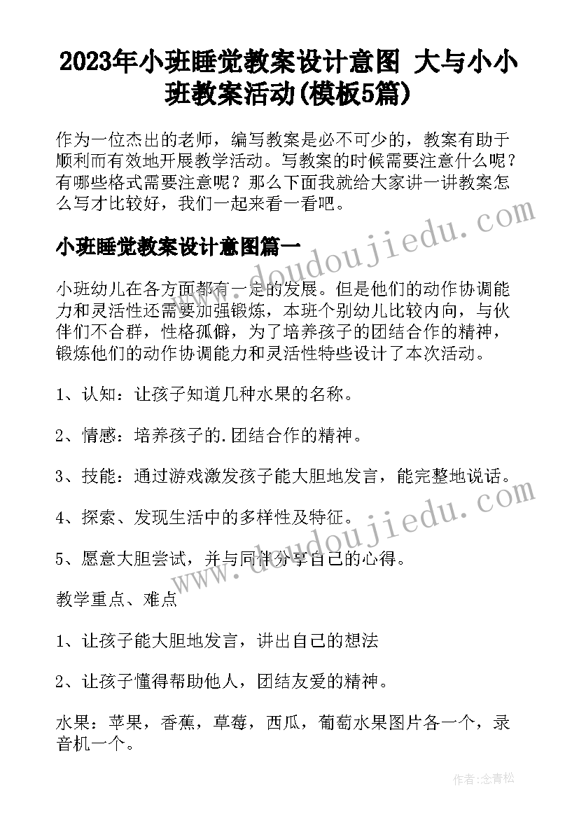 2023年小班睡觉教案设计意图 大与小小班教案活动(模板5篇)