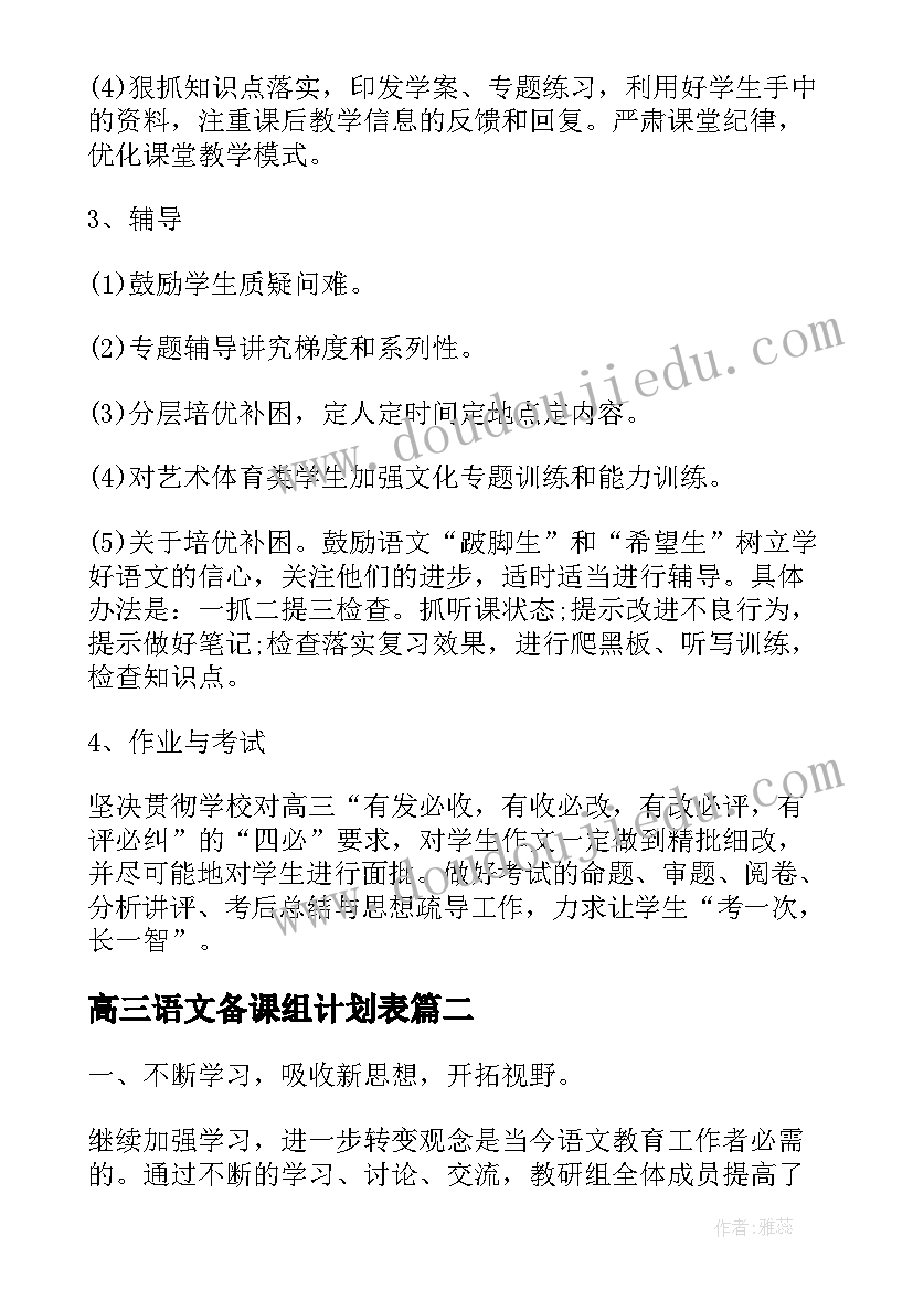 高三语文备课组计划表(模板5篇)