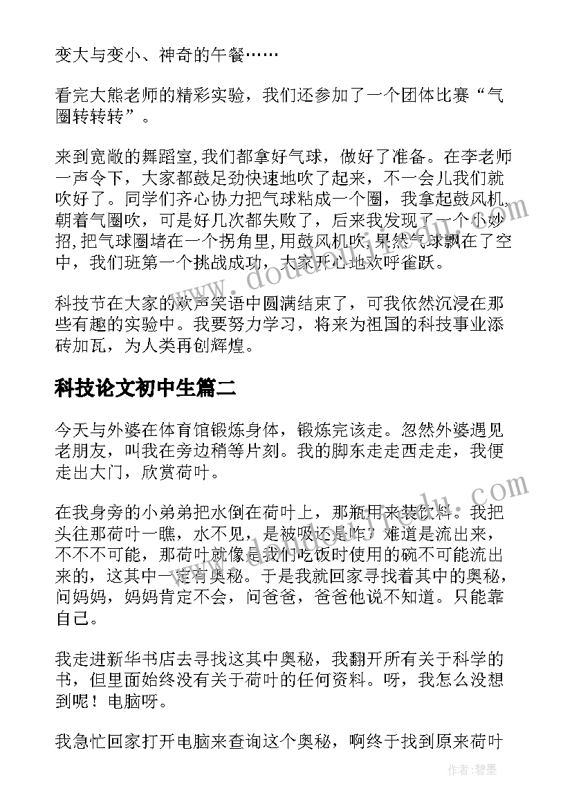 最新科技论文初中生(优质5篇)