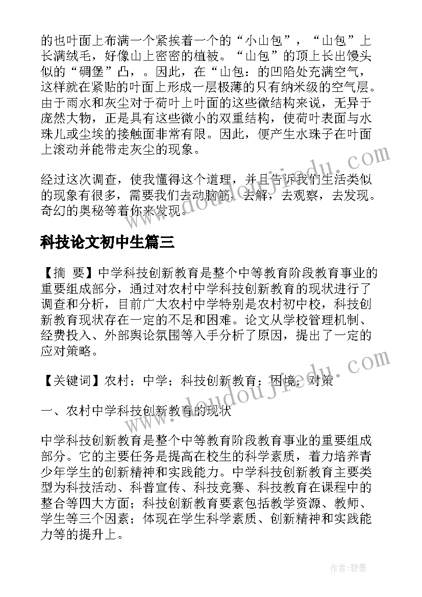 最新科技论文初中生(优质5篇)