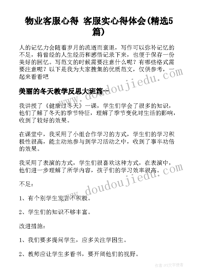 物业客服心得 客服实心得体会(精选5篇)