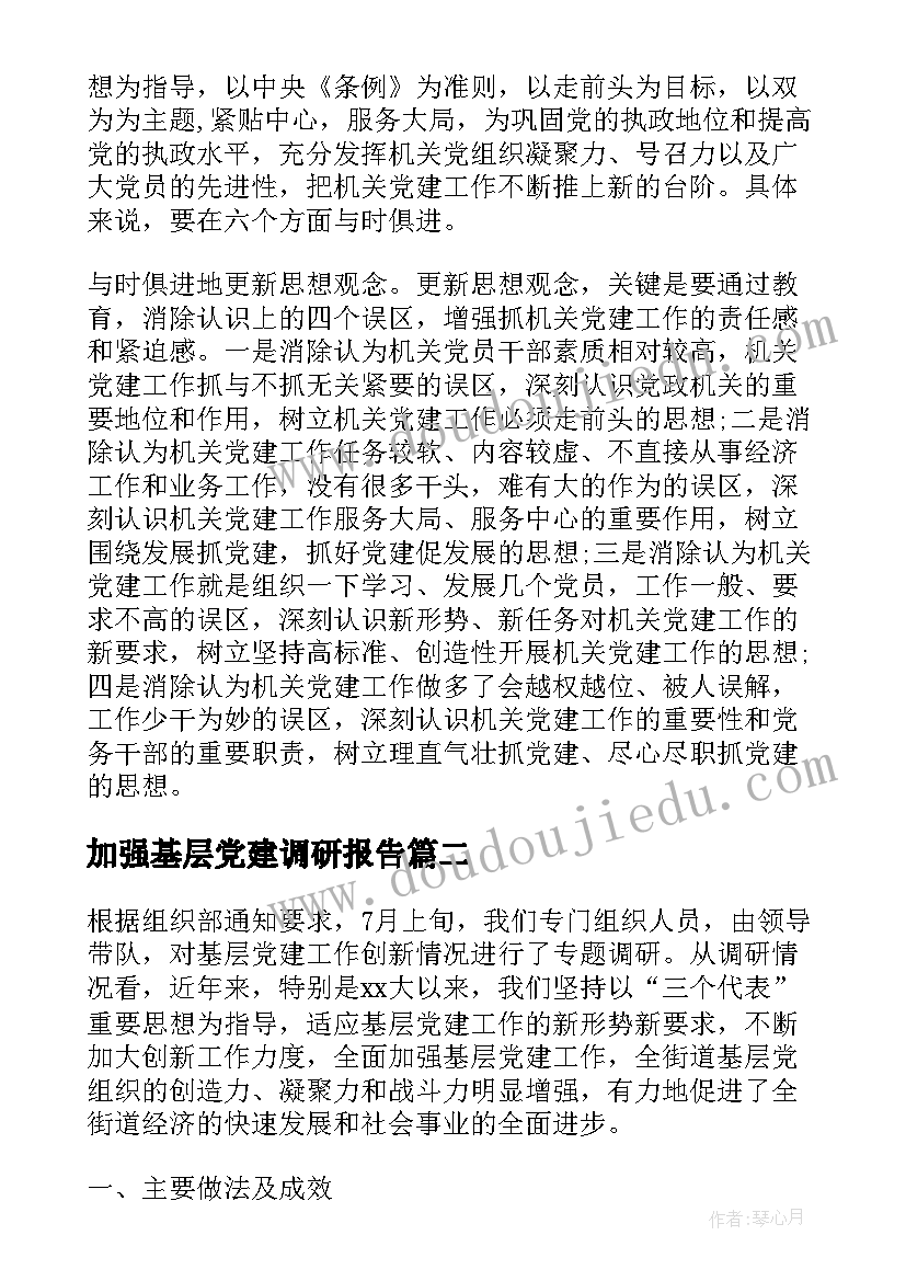 最新加强基层党建调研报告(大全5篇)