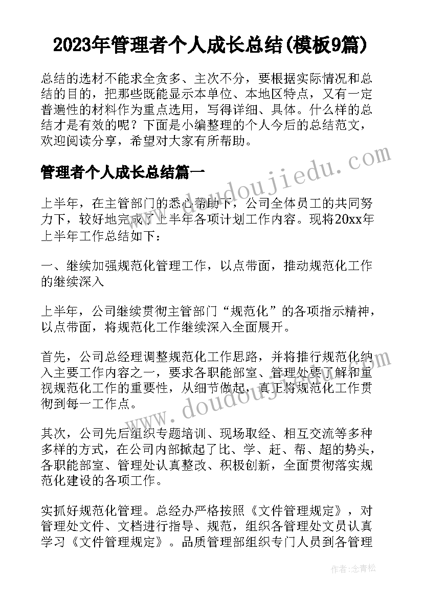 2023年管理者个人成长总结(模板9篇)