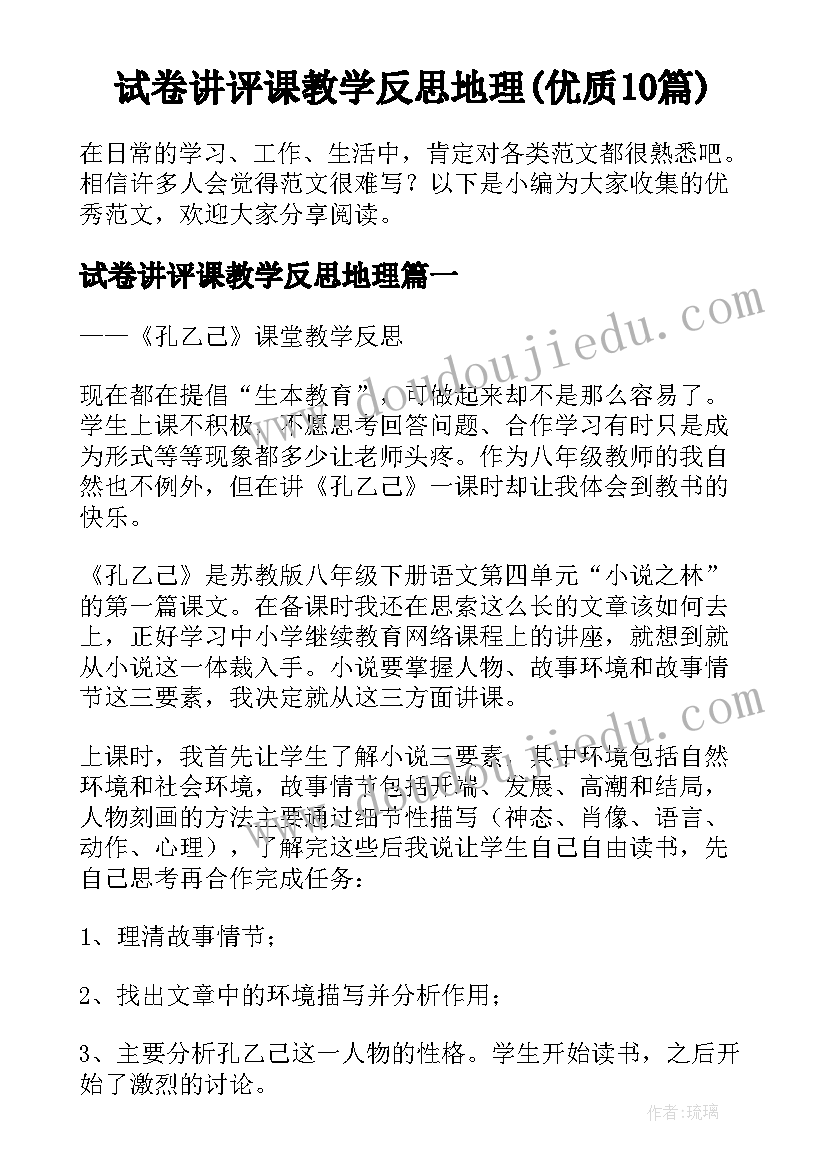 试卷讲评课教学反思地理(优质10篇)