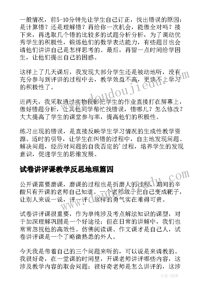 试卷讲评课教学反思地理(优质10篇)