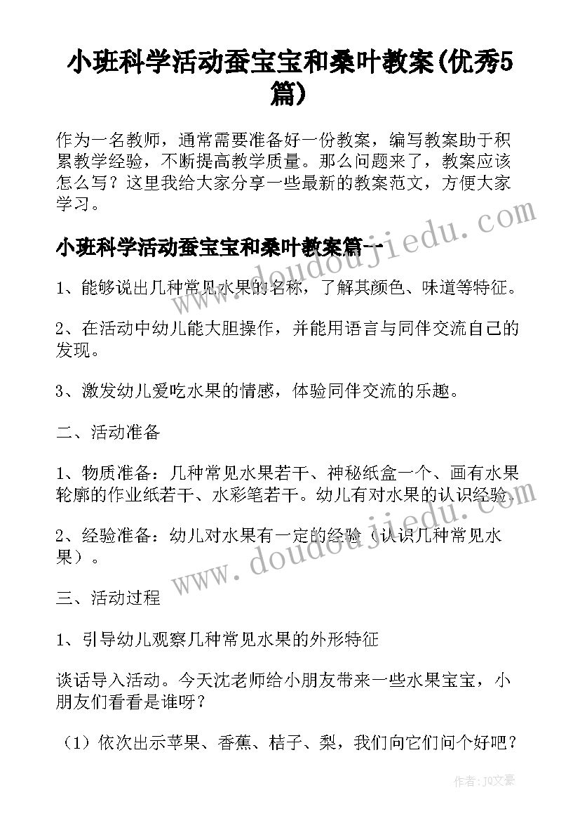 小班科学活动蚕宝宝和桑叶教案(优秀5篇)