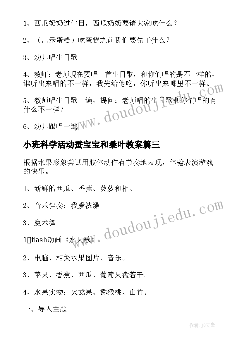 小班科学活动蚕宝宝和桑叶教案(优秀5篇)