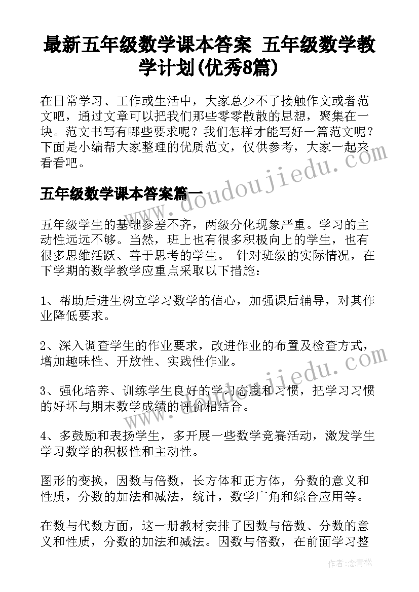 最新五年级数学课本答案 五年级数学教学计划(优秀8篇)