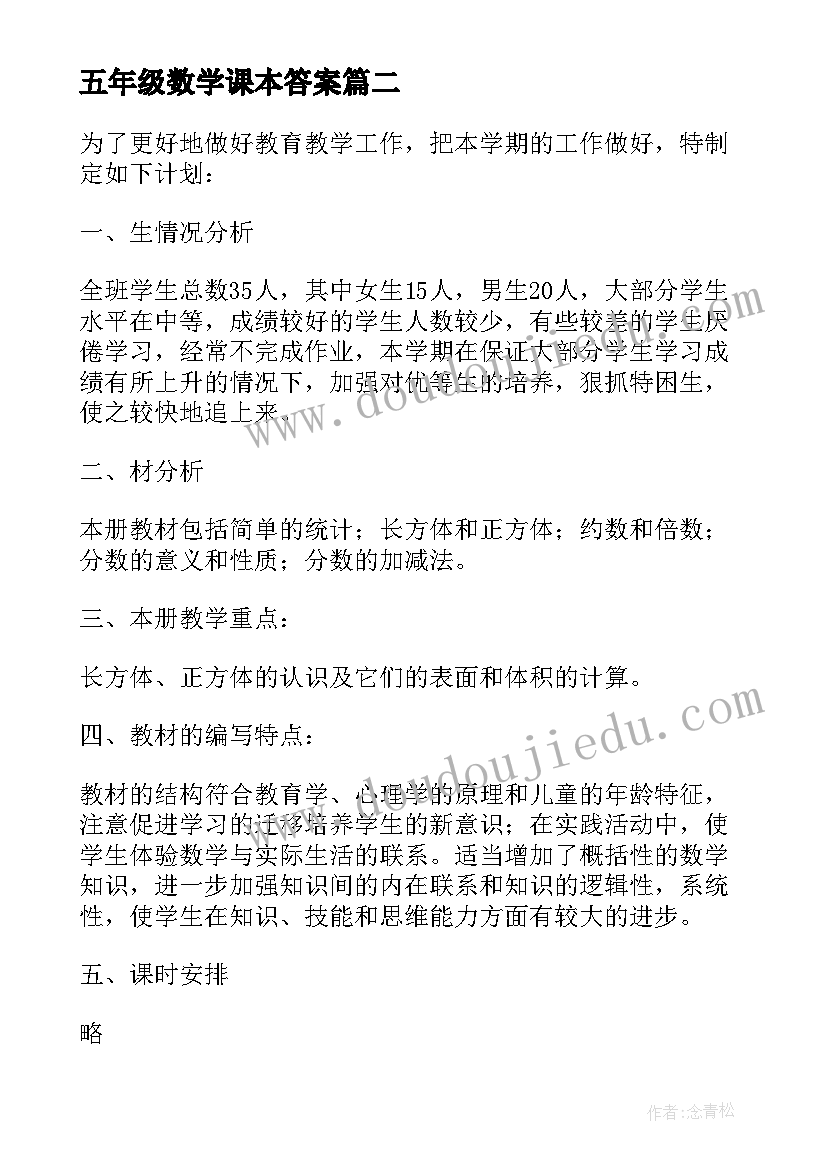 最新五年级数学课本答案 五年级数学教学计划(优秀8篇)