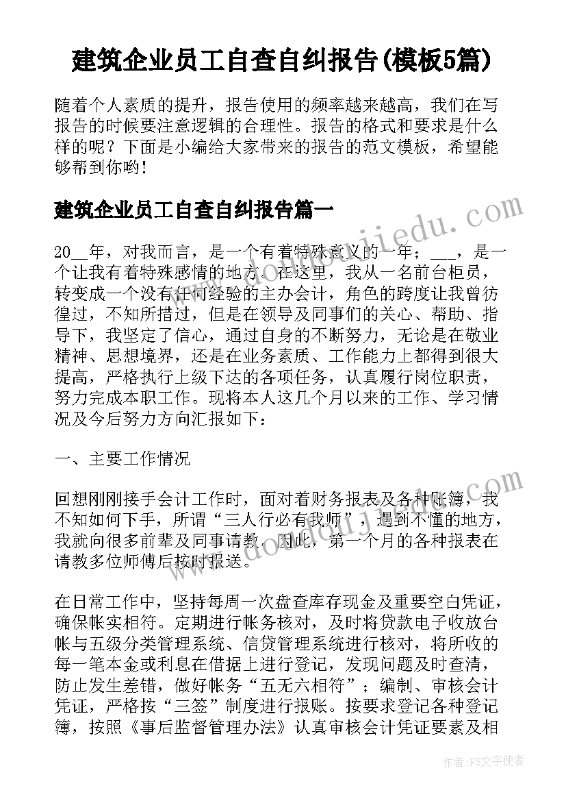 建筑企业员工自查自纠报告(模板5篇)