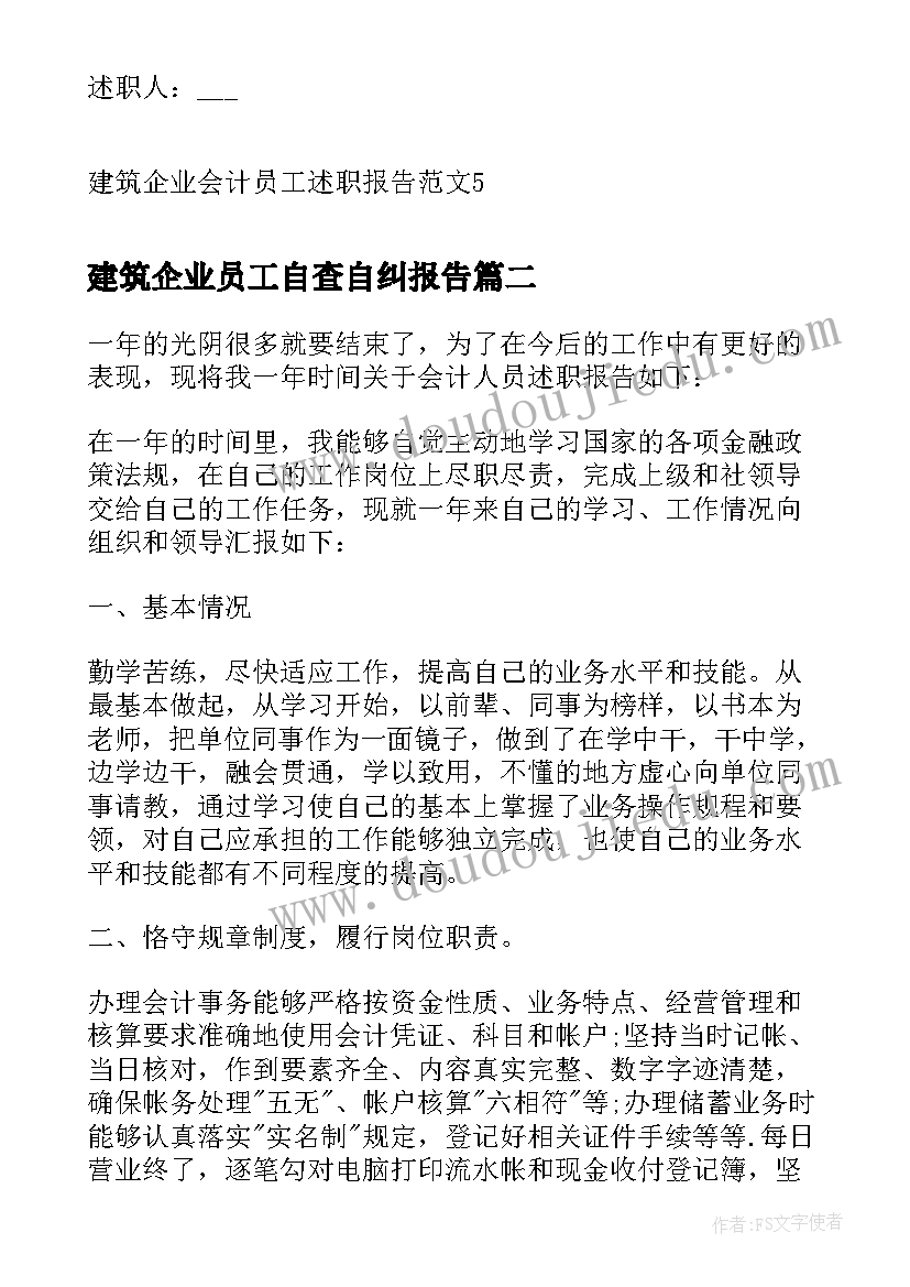 建筑企业员工自查自纠报告(模板5篇)