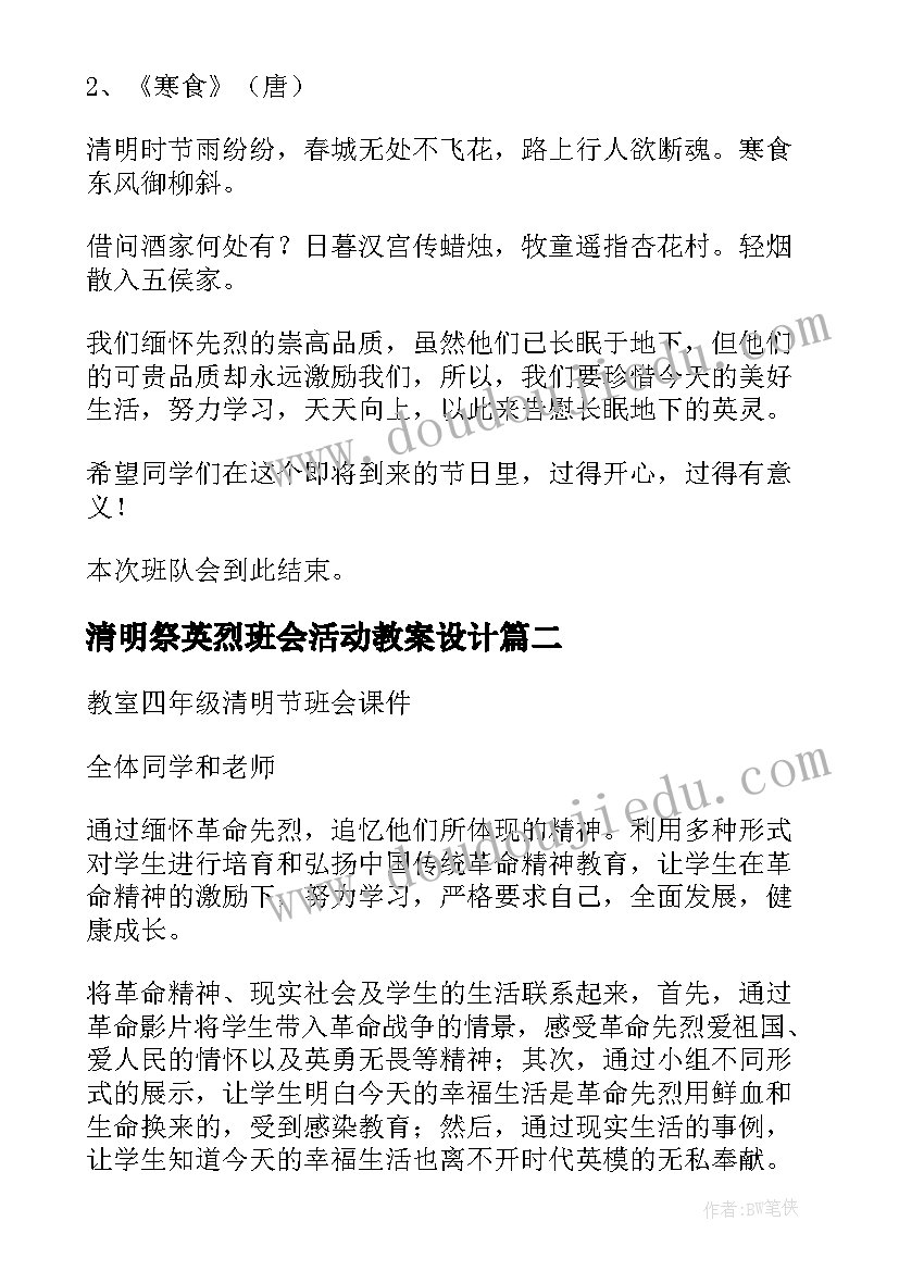 2023年清明祭英烈班会活动教案设计 清明祭英烈班会教案(通用5篇)