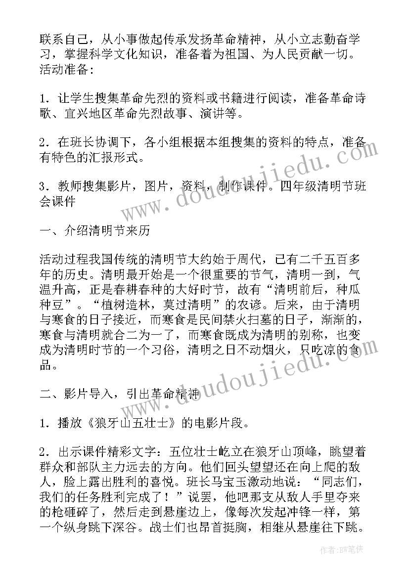 2023年清明祭英烈班会活动教案设计 清明祭英烈班会教案(通用5篇)