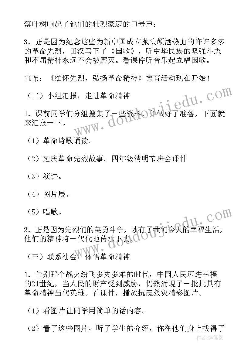 2023年清明祭英烈班会活动教案设计 清明祭英烈班会教案(通用5篇)