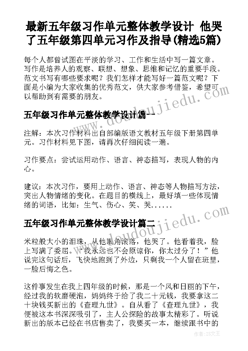 最新五年级习作单元整体教学设计 他哭了五年级第四单元习作及指导(精选5篇)