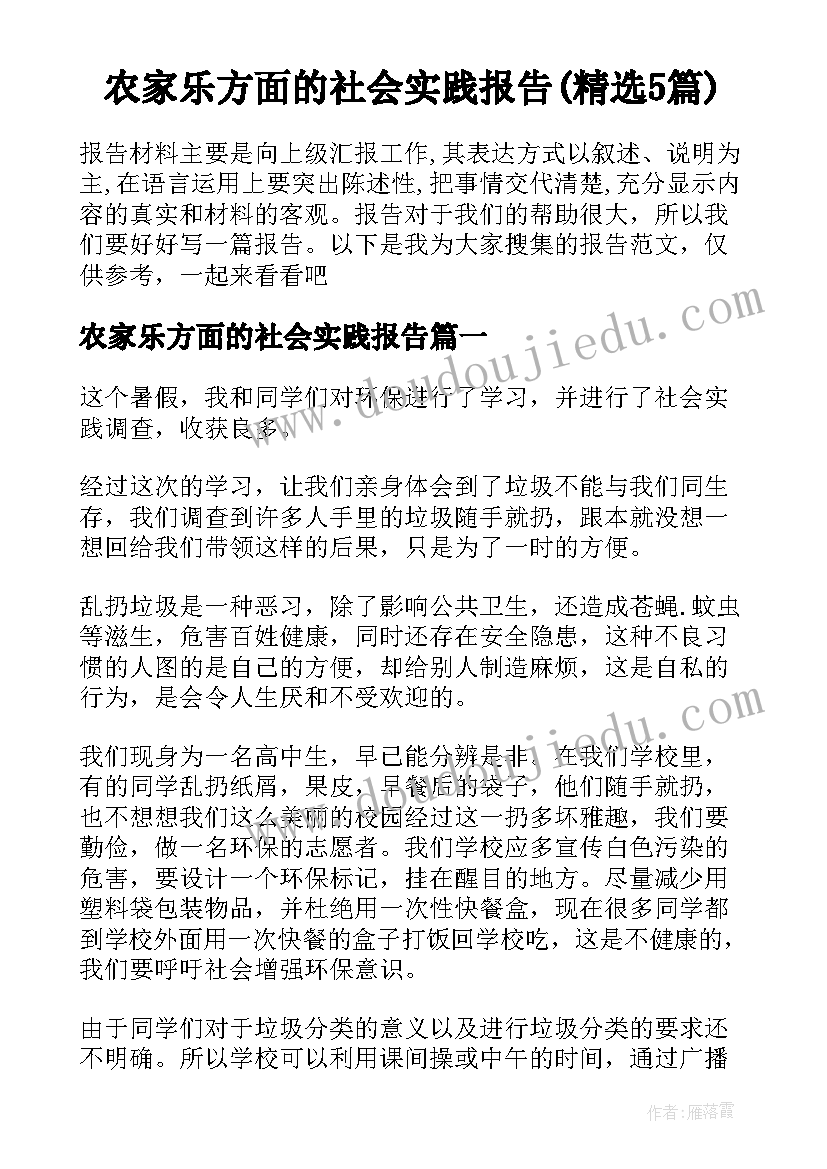 农家乐方面的社会实践报告(精选5篇)