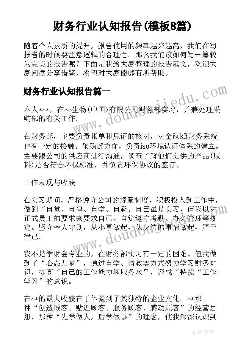 财务行业认知报告(模板8篇)