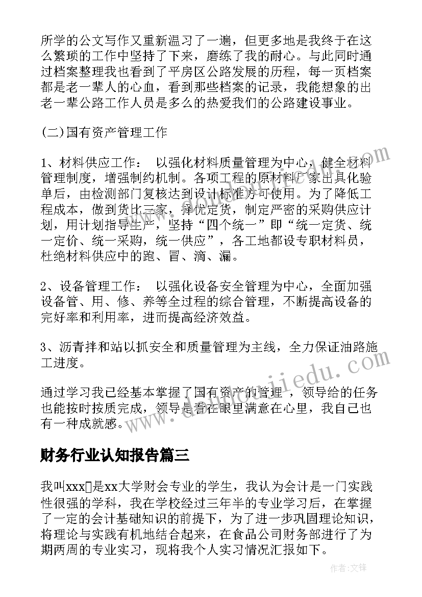 财务行业认知报告(模板8篇)