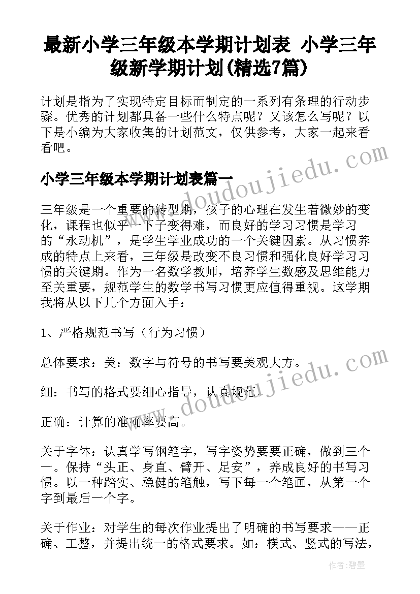 最新小学三年级本学期计划表 小学三年级新学期计划(精选7篇)