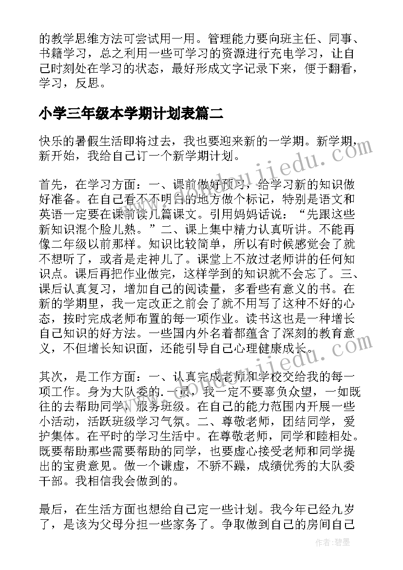 最新小学三年级本学期计划表 小学三年级新学期计划(精选7篇)