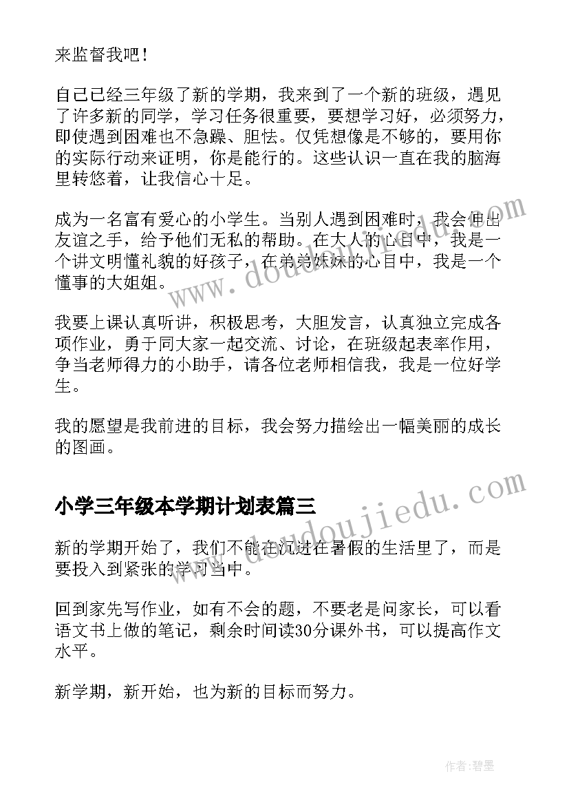 最新小学三年级本学期计划表 小学三年级新学期计划(精选7篇)