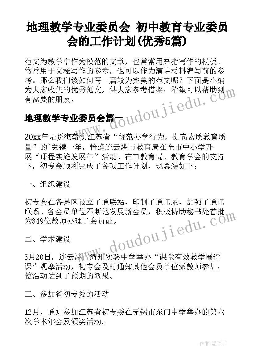 地理教学专业委员会 初中教育专业委员会的工作计划(优秀5篇)