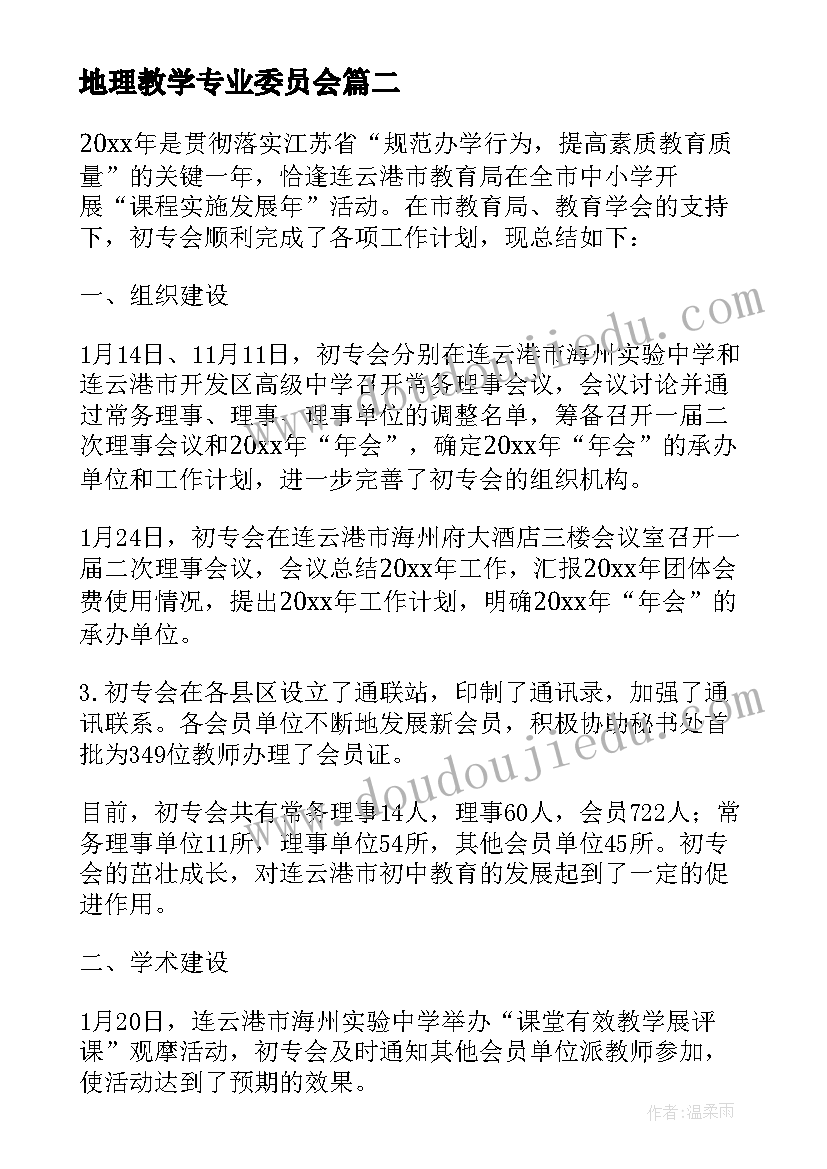 地理教学专业委员会 初中教育专业委员会的工作计划(优秀5篇)