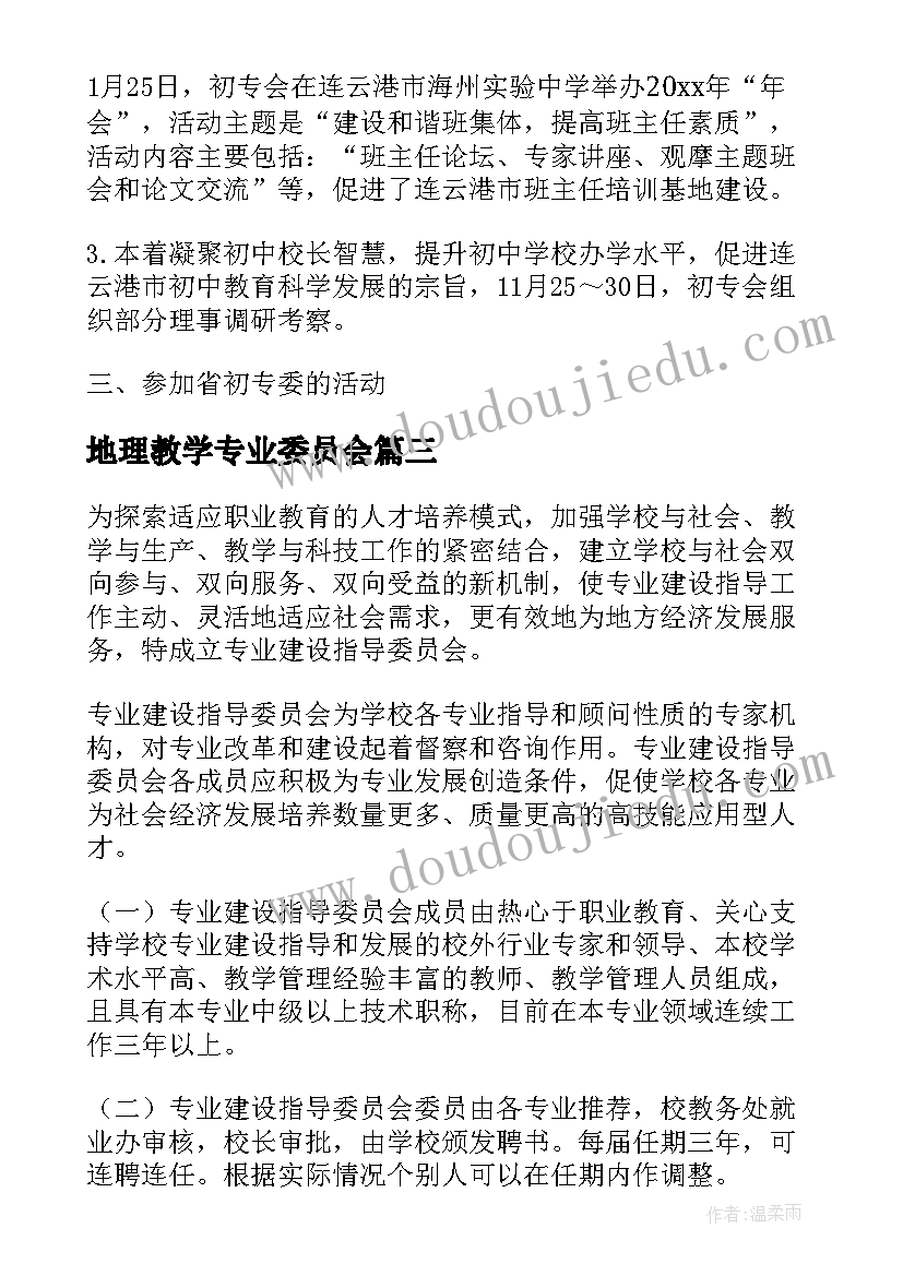 地理教学专业委员会 初中教育专业委员会的工作计划(优秀5篇)