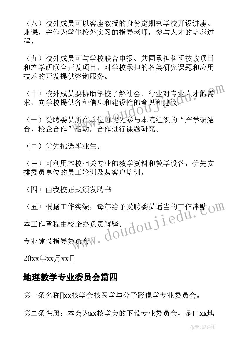 地理教学专业委员会 初中教育专业委员会的工作计划(优秀5篇)