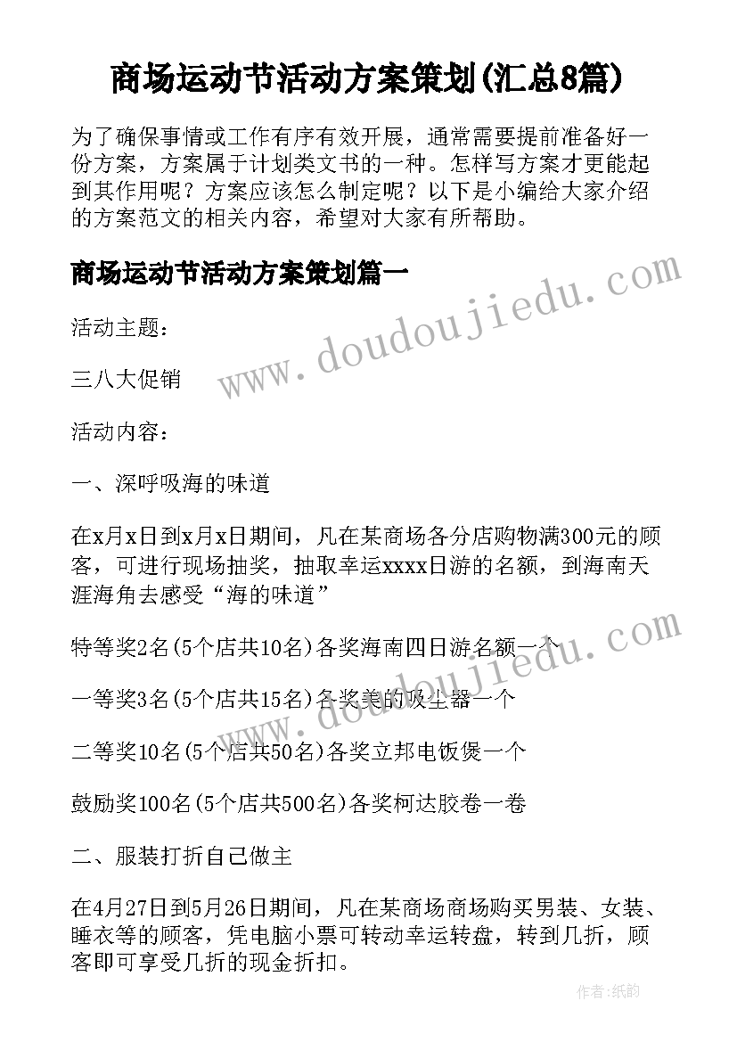 商场运动节活动方案策划(汇总8篇)