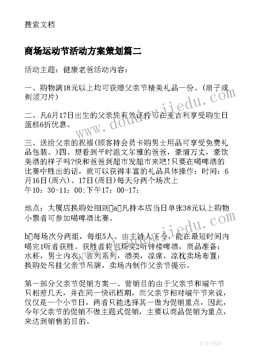 商场运动节活动方案策划(汇总8篇)