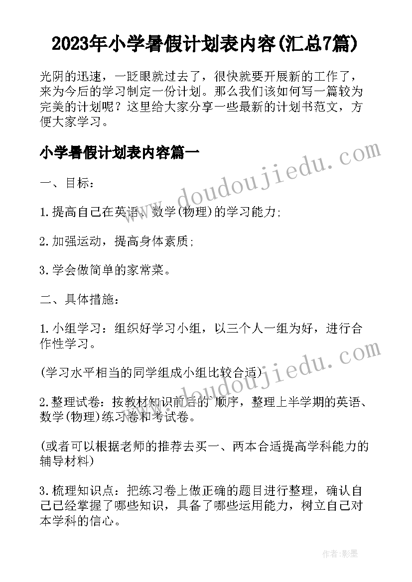 2023年小学暑假计划表内容(汇总7篇)