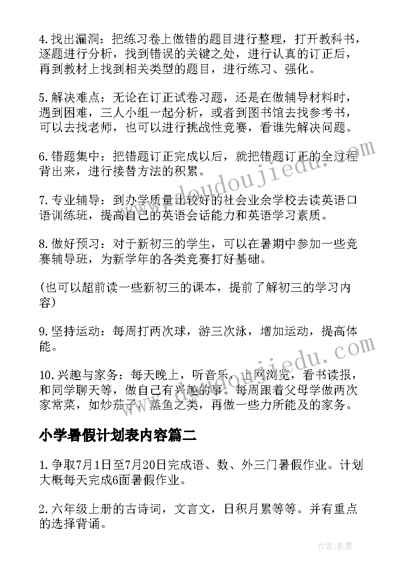 2023年小学暑假计划表内容(汇总7篇)