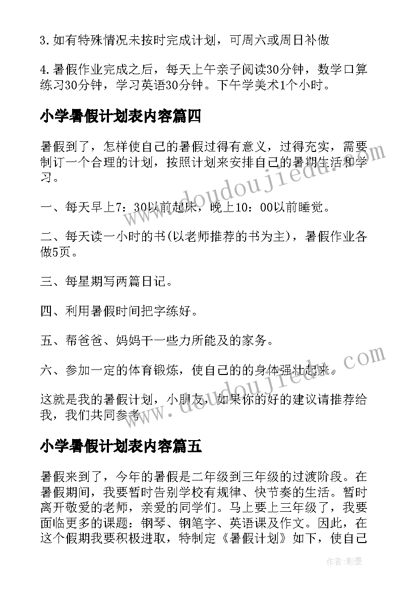 2023年小学暑假计划表内容(汇总7篇)