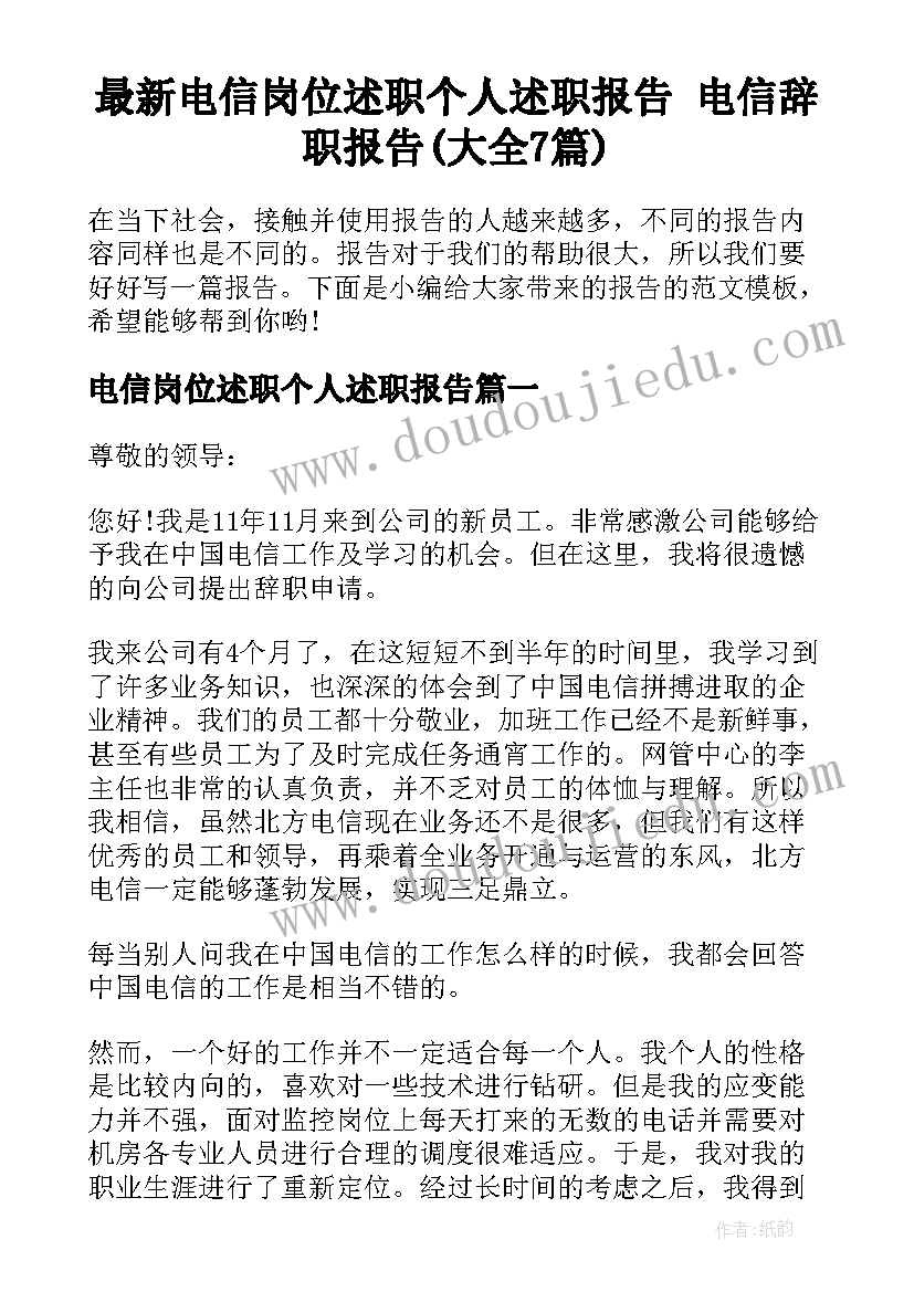 最新电信岗位述职个人述职报告 电信辞职报告(大全7篇)