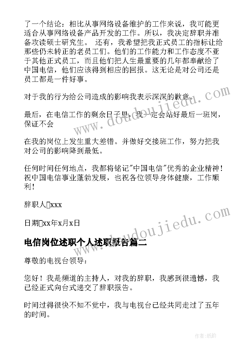 最新电信岗位述职个人述职报告 电信辞职报告(大全7篇)