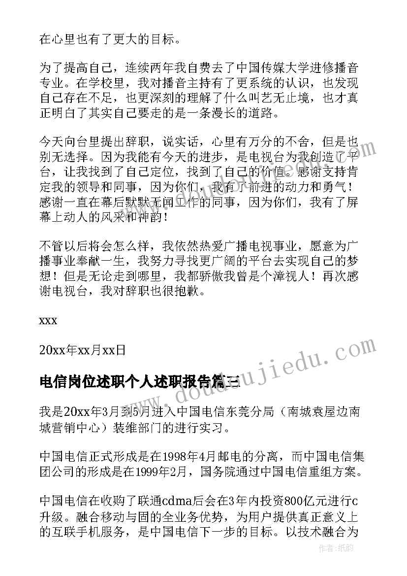 最新电信岗位述职个人述职报告 电信辞职报告(大全7篇)