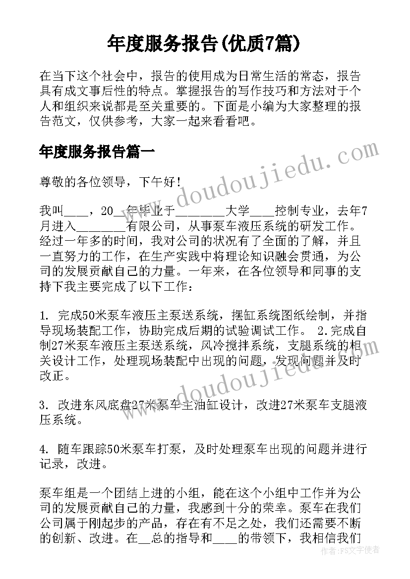 年度服务报告(优质7篇)