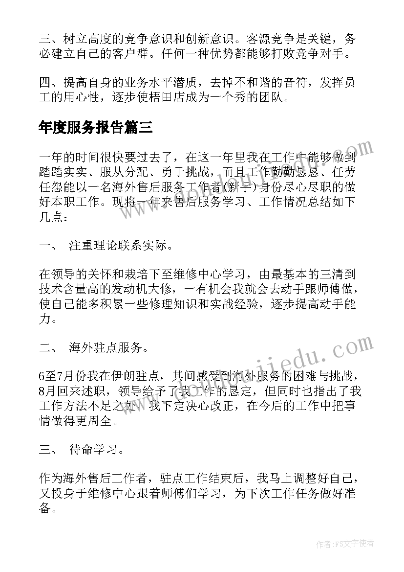 年度服务报告(优质7篇)