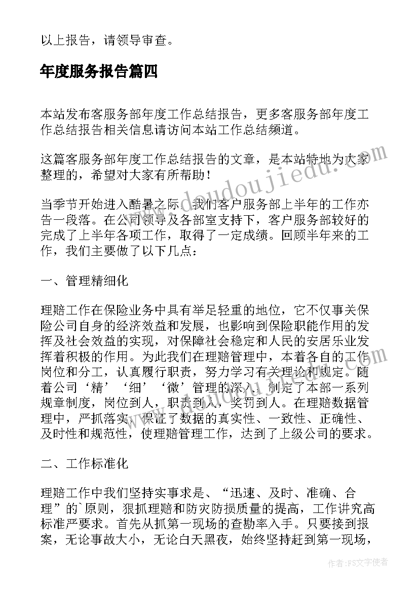 年度服务报告(优质7篇)