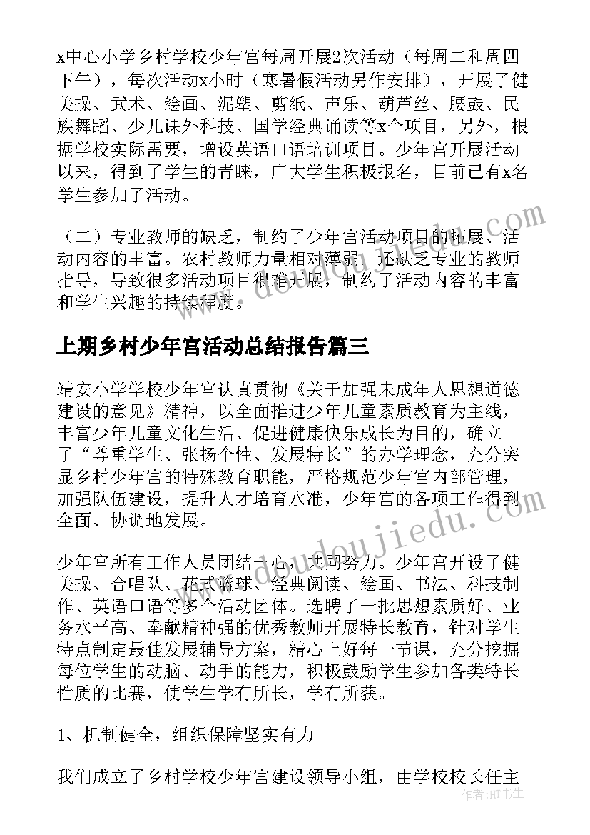 2023年上期乡村少年宫活动总结报告(大全5篇)