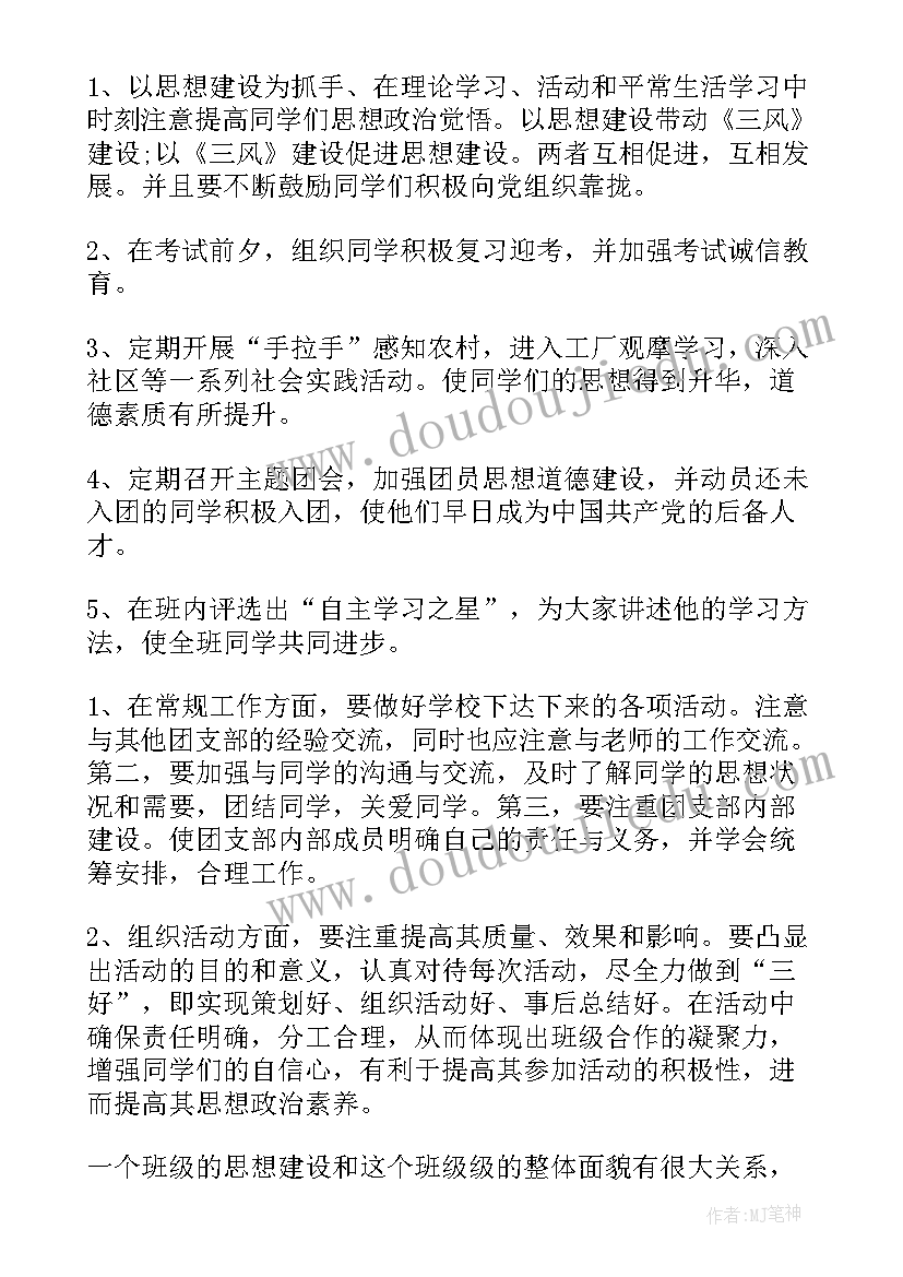 大二团支书工作计划(汇总8篇)