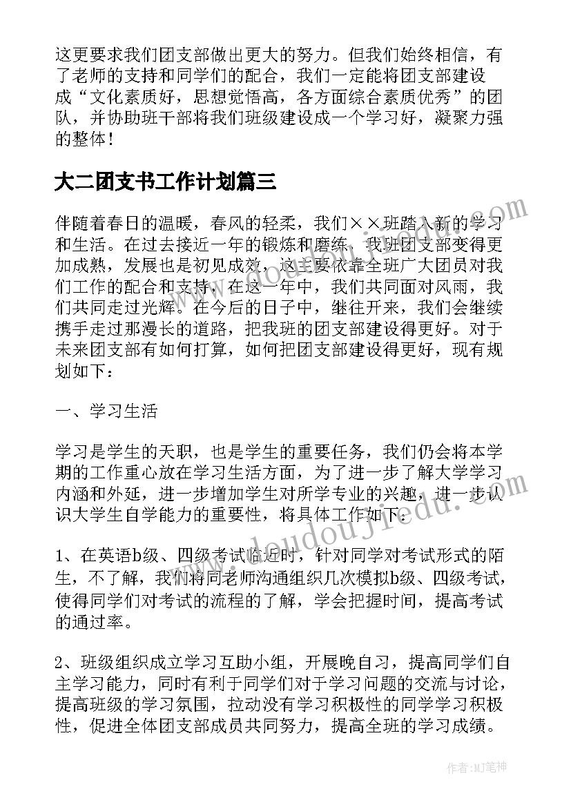 大二团支书工作计划(汇总8篇)