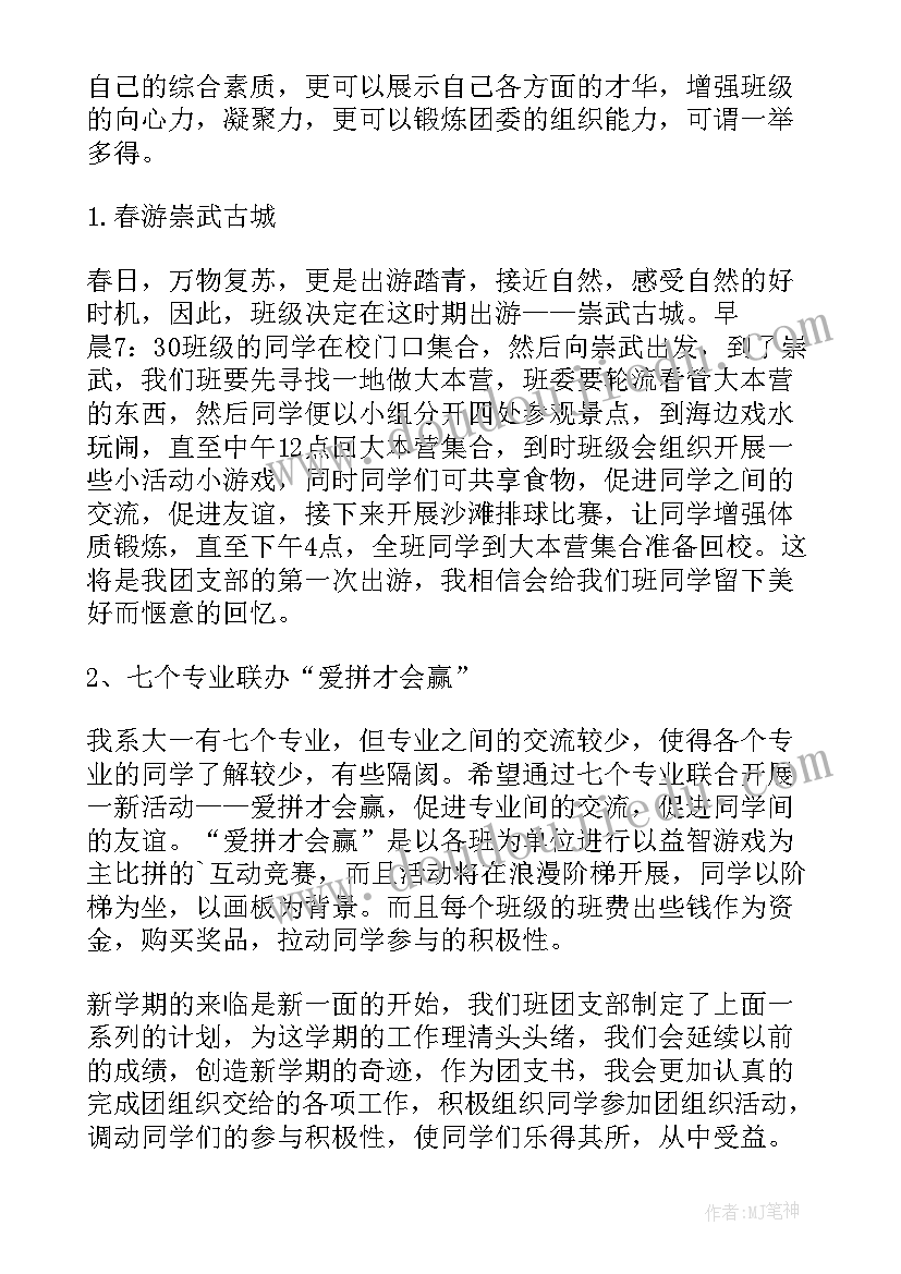 大二团支书工作计划(汇总8篇)