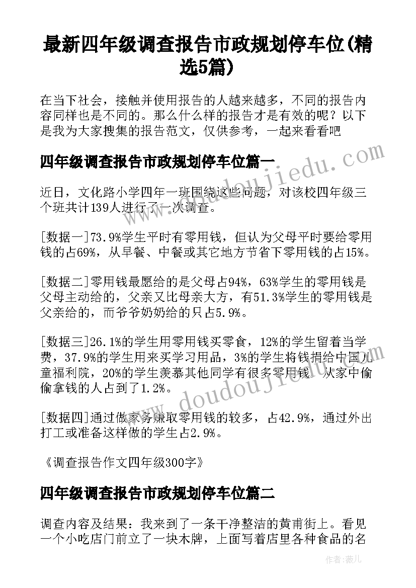 最新四年级调查报告市政规划停车位(精选5篇)